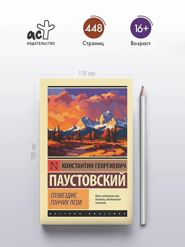 Книга Созвездие Гончих Псов (Константин Паустовский) — 5