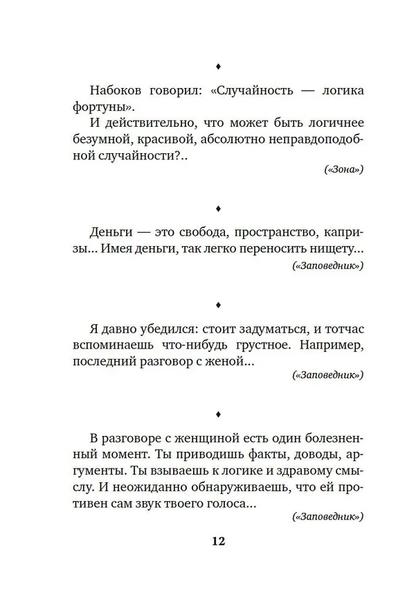 Книга Такими словами не бросаются (Сергей Довлатов) — 13