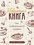 Поваренная книга для гостеприимной хозяйки — 3178335 — 1