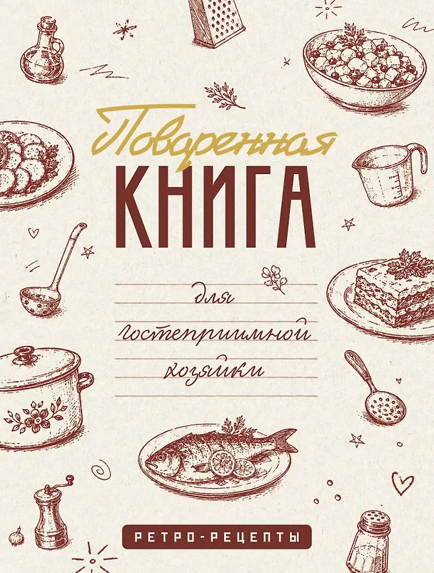 Книга Поваренная книга для гостеприимной хозяйки () — 1