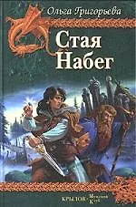 Книга Стая. Набег (Ольга Григорьева)