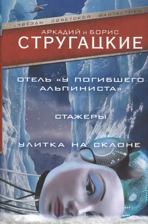 Дело об убийстве, или Отель "У погибшего альпиниста". Стажеры. Улитка на склоне — 2585687 — 1