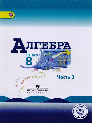 Алгебра. 8 класс. Учебник для общеобразовательных организаций. В четырех частях. Часть 3. Учебник для детей с нарушением зрения — 2587061 — 1