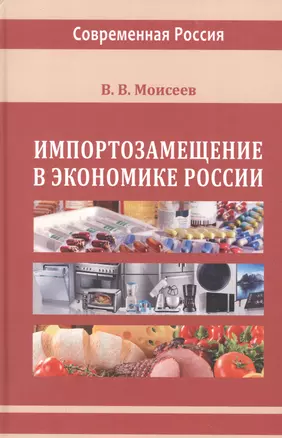 Импортозамещение в экономике России. Монография — 2970643 — 1