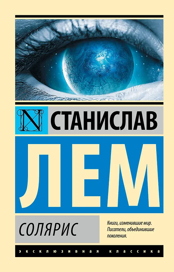 Книга Солярис (Станислав Лем) — 1