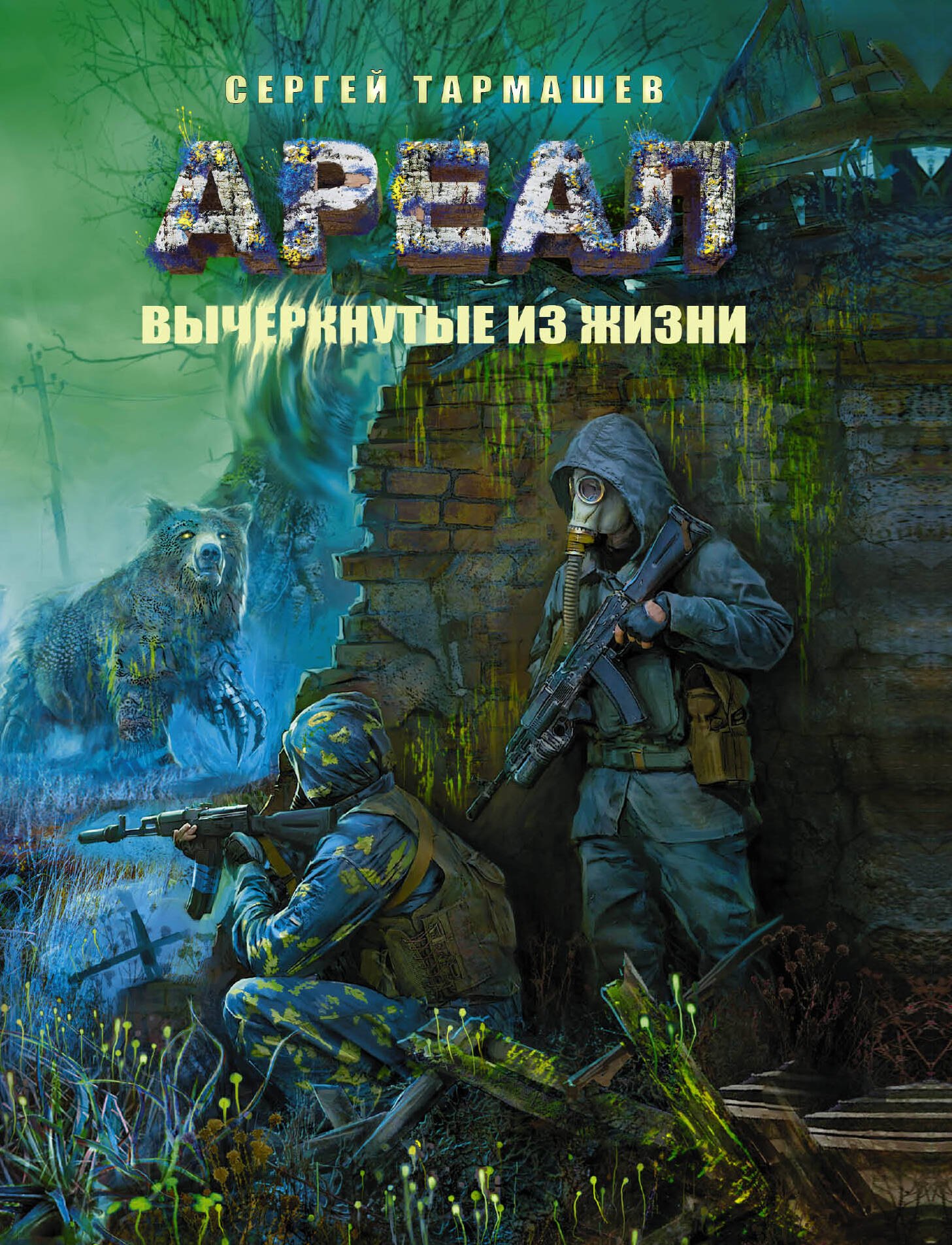 

Ареал. Вычеркнутые из жизни: фантастический роман