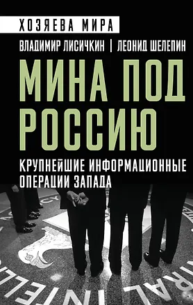 Книга Мина под Россию. Крупнейшие информационные операции Запада (Владимир Лисичкин, Леонид Шелепин)