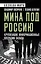 Мина под Россию. Крупнейшие информационные операции Запада — 3116295 — 1