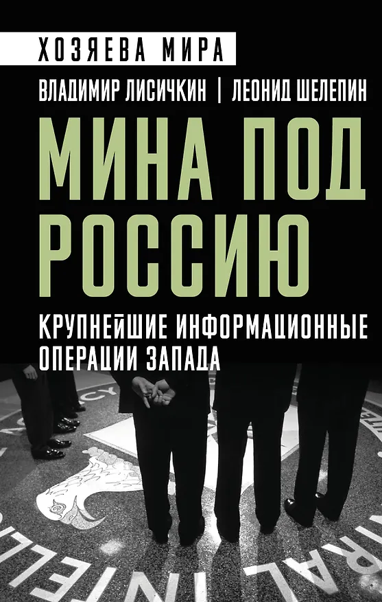 Книга Мина под Россию. Крупнейшие информационные операции Запада (Владимир Лисичкин, Леонид Шелепин) — 1