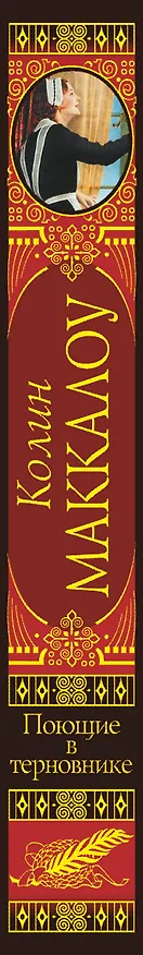 Книга Поющие в терновнике (Колин Маккалоу) — 3