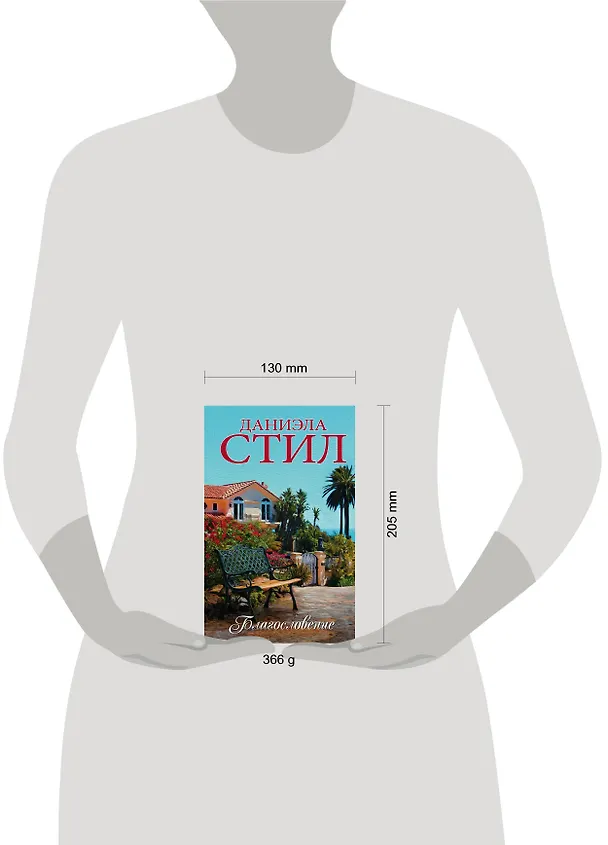 Книга Благословение (Даниэла Стил) — 4