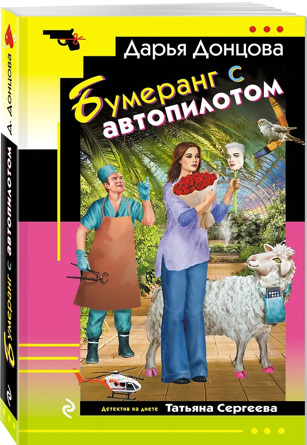 Книга Комплект из 4 книг (Вишенка на кактусе, Бумеранг с автопилотом, Ипотека на Марсе, Алиби для землеройки) (Дарья Донцова) — 7