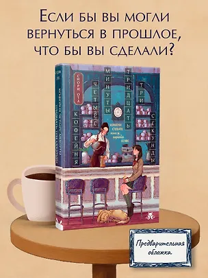 Книга Кофейня "4 минуты 33 секунды" (Сиори Ота)