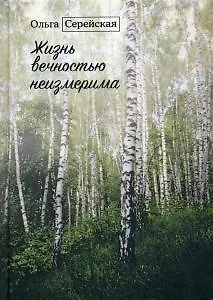 Книга Жизнь вечностью неизмерима ()
