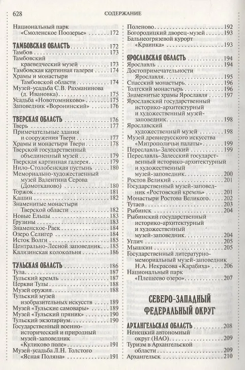 Книга 1000 мест России, которые нужно увидеть: путеводитель (Виктор Потапов, Владимир Потапов) — 6