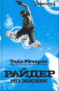 Райдер по жизни