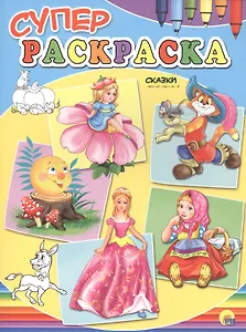 Суперраскраски А4. Сказки