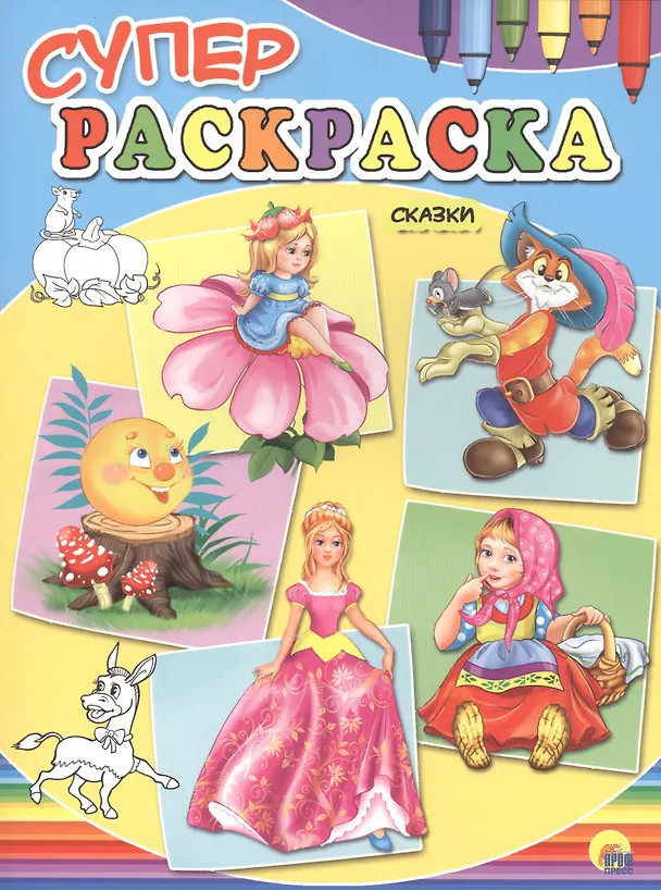 Книга Суперраскраски А4. Сказки () — 1