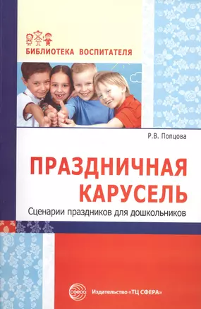 Праздничная карусель. Сценарии праздников для дошкольников — 2593714 — 1