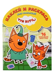 Три Кота. НРДМ № 1826. Наклей и раскрась для самых маленьких