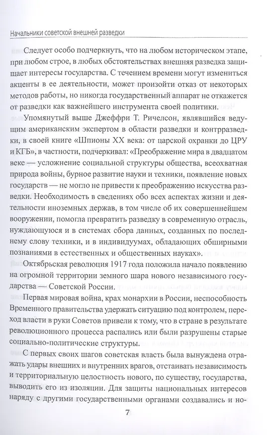 Книга Начальники советской внешней разведки (Владимир Антонов) — 6