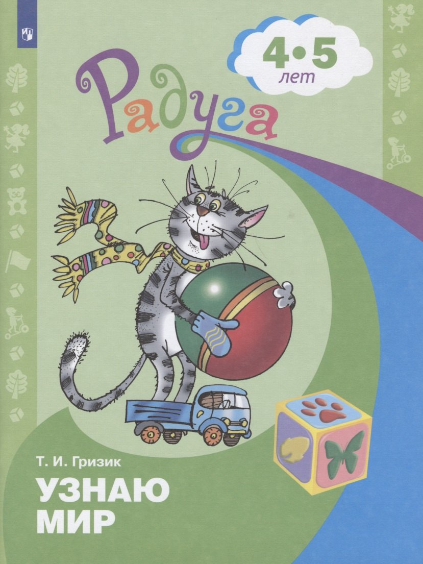 

Узнаю мир. Развивающая книга для детей 4-5 лет