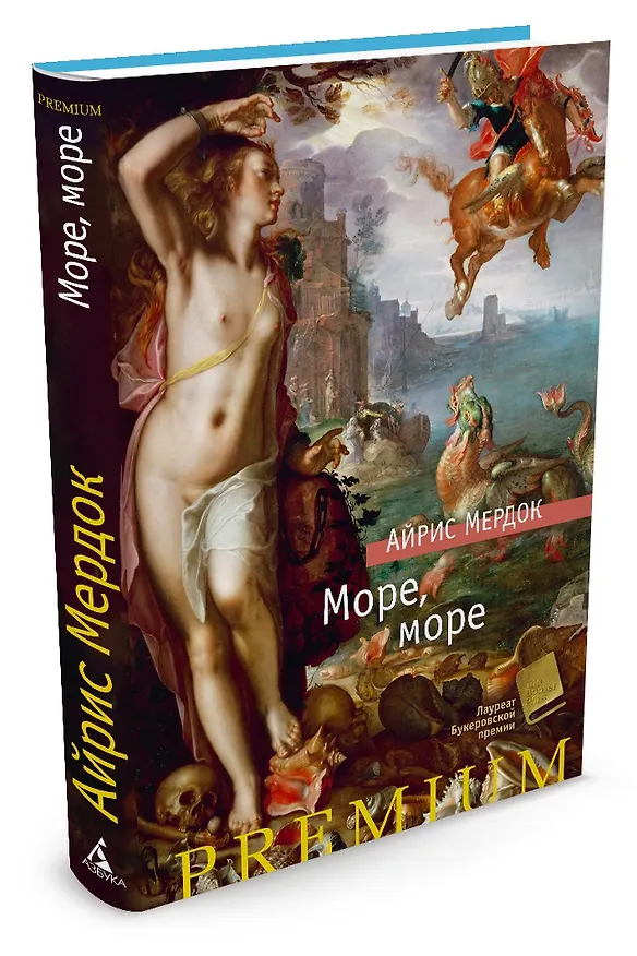 Книга Море, море (Айрис Мердок) — 2