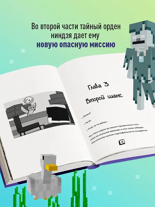 Книга Приключения ниндзя из Майнкрафта. Книга 2. Кандидат злобных наук (Райт Блок) — 6