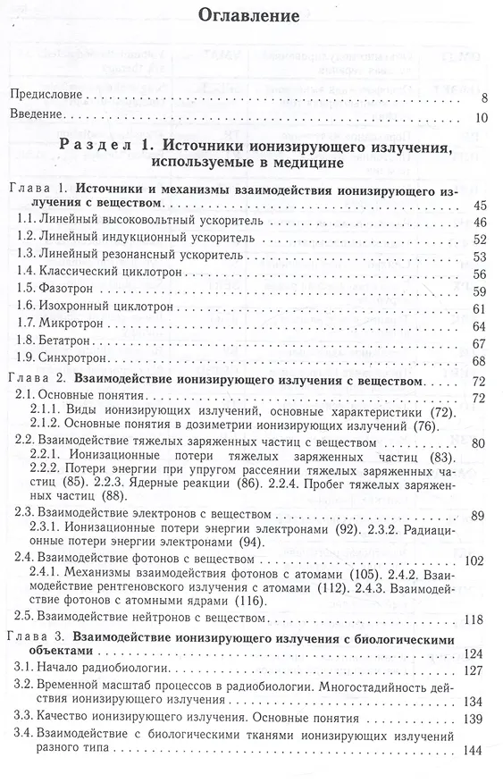 Книга Радиационная медицинская физика : учебник (Александр Черняев, Полина Борщеговская, Екатерина Лыкова) — 3