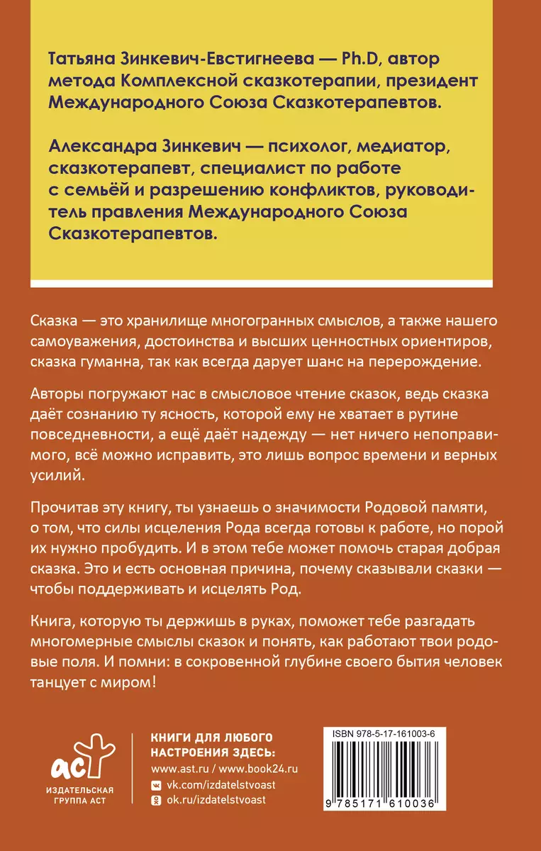 Танцующие с миром. Родовая память в твоей жизни (Татьяна  Зинкевич-Евстигнеева) - купить книгу с доставкой в интернет-магазине  «Читай-город». ISBN: 978-5-17-161003-6