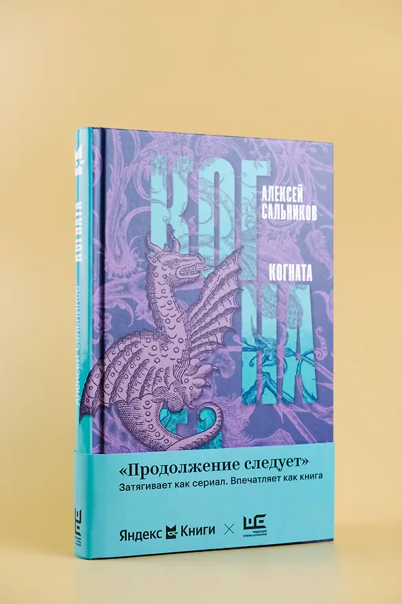 Книга Когната (Алексей Сальников) — 6