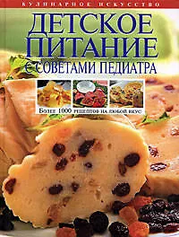 Книга Детское питание с советами педиатра (Наталья Соловьева)