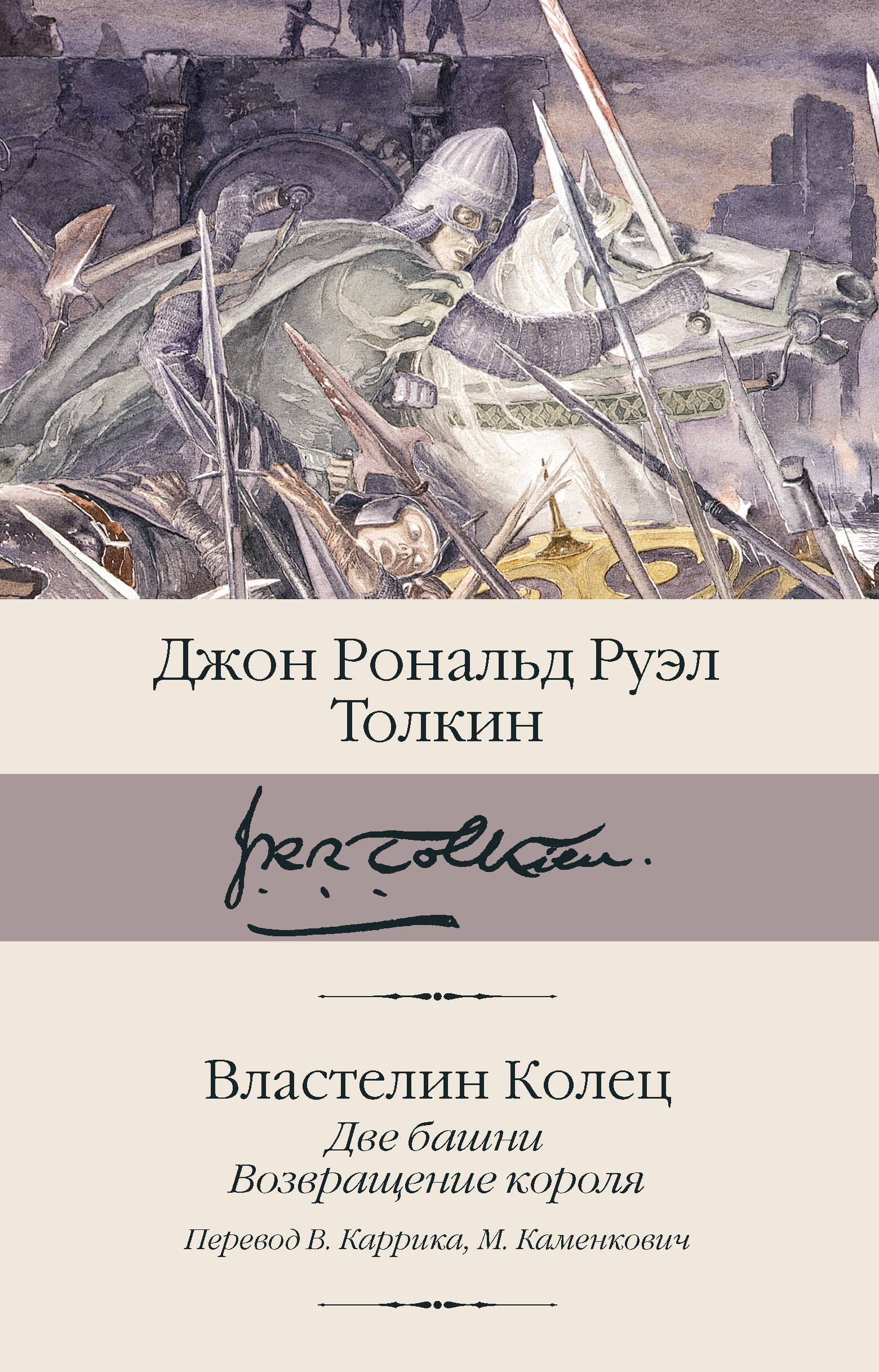 

Властелин колец. Кн. 2-3. Две башни. Возвращение короля