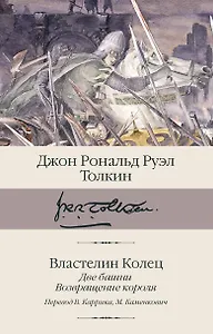 Властелин колец. Кн. 2-3. Две башни. Возвращение короля