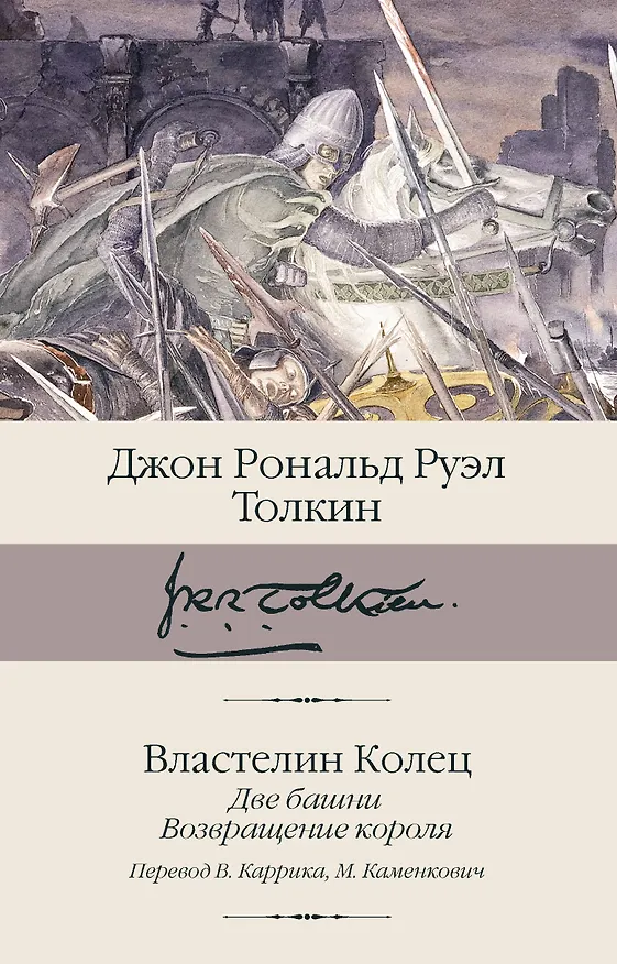 Книга Властелин колец. Кн. 2-3. Две башни. Возвращение короля (Джон Рональд Руэл Толкин) — 1