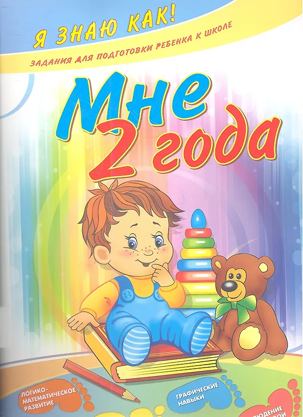 Книга Мне 2 года (Ирина Ефимова) — 1
