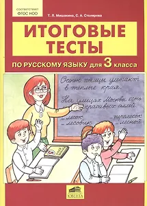 Итоговые тесты по русскому языку для 3 класса