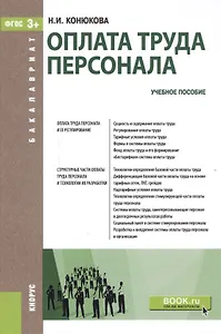 Оплата труда персонала Уч. пос. (Бакалавриат) (+эл.прил. на сайте) Конюкова (ФГОС 3+)