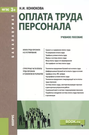 Оплата труда персонала Уч. пос. (Бакалавриат) (+эл.прил. на сайте) Конюкова (ФГОС 3+) — 2588340 — 1