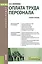 Оплата труда персонала Уч. пос. (Бакалавриат) (+эл.прил. на сайте) Конюкова (ФГОС 3+) — 2588340 — 1