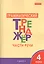 Русский язык. Части речи. 4 класс. Грамматический тренажёр. ФГОС — 2596204 — 1