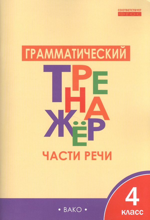 Книга Русский язык. Части речи. 4 класс. Грамматический тренажёр. ФГОС (Лариса Чурсина) — 1