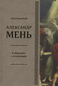 Собрание сочинений Т.6 В поисках Пути Истины и Жизни Кн.5 Вестники Царства Божия (Мень)