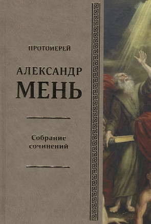 Собрание сочинений Т.6 В поисках Пути Истины и Жизни Кн.5 Вестники Царства Божия (Мень) — 2676436 — 1