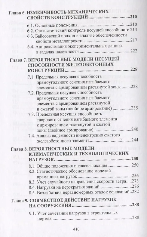 Книга Надежность строительных конструкций. Теория и расчет () — 4