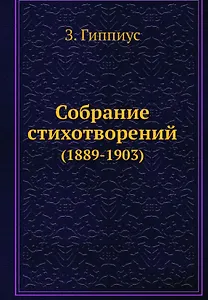 Собрание стихотворений (1889-1903)