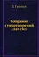 Собрание стихотворений (1889-1903) — 2936461 — 1