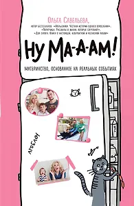 Ну ма-а-ам! Материнство, основанное на реальных событиях