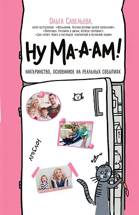 Книга Ну ма-а-ам! Материнство, основанное на реальных событиях (Ольга Савельева)