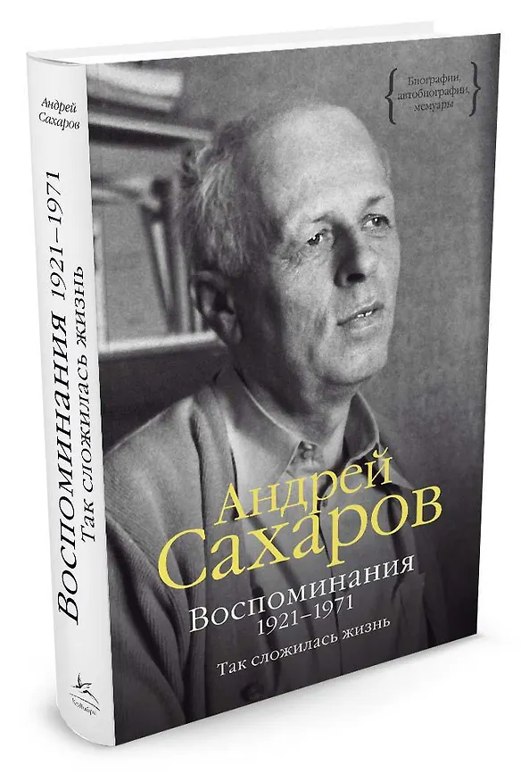 Книга Воспоминания 1921-1971. Так сложилась жизнь (Андрей Сахаров) — 2